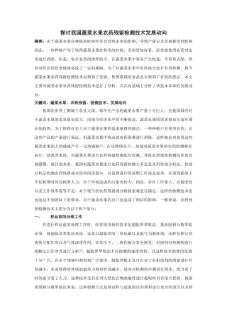 探讨我国蔬菜水果农药残留检测技术发展动向 