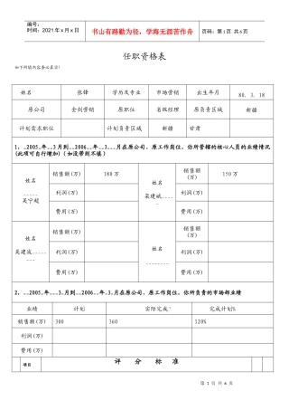 中层销售人员任职资格评定表