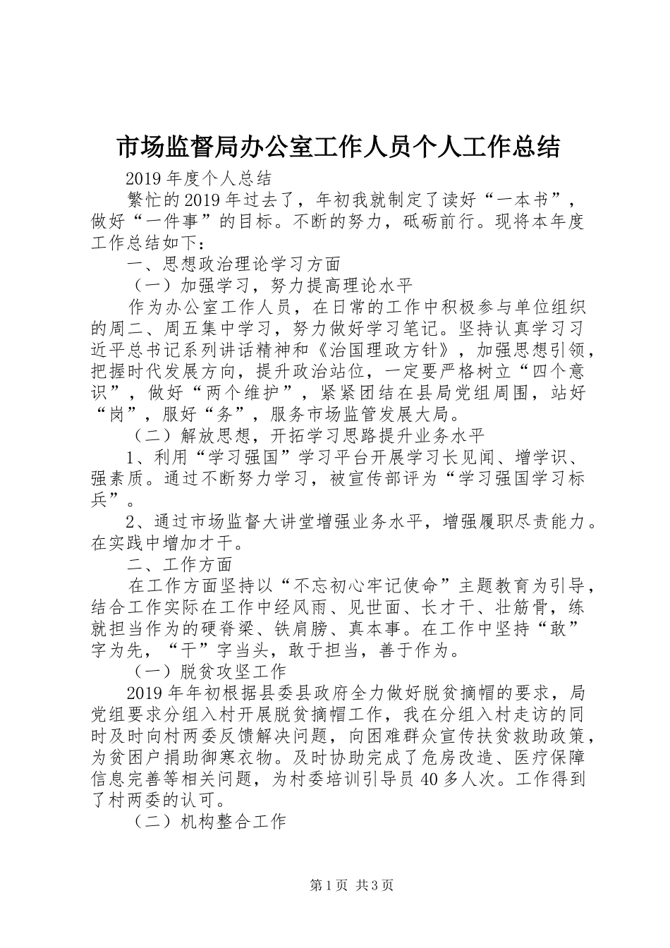 市场监督局办公室工作人员个人工作总结_第1页