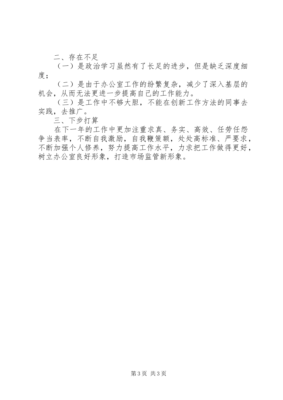 市场监督局办公室工作人员个人工作总结_第3页
