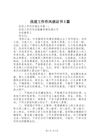 改进工作作风倡议书范文3篇
