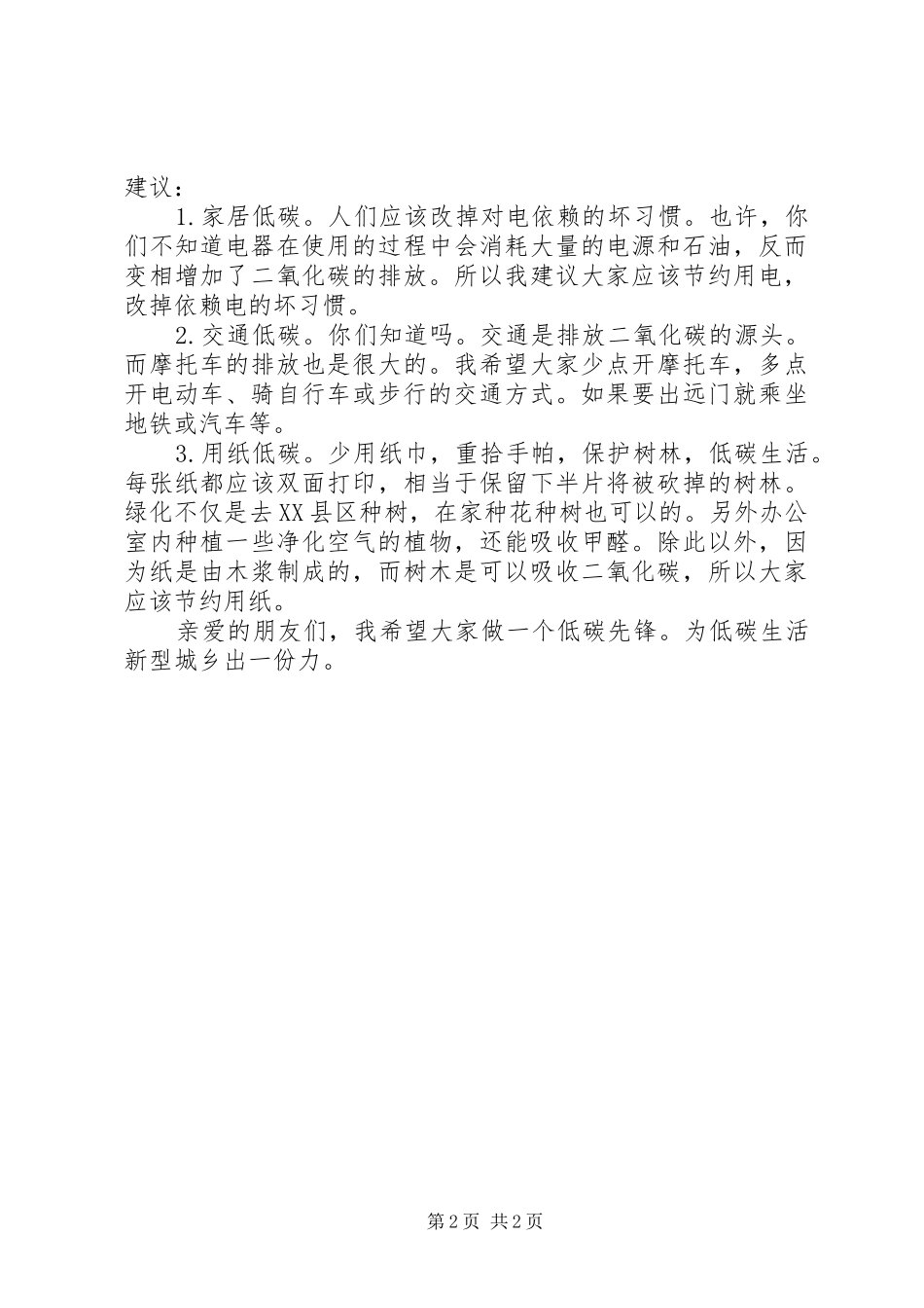 低碳生活倡议书范文大全(25)_第2页