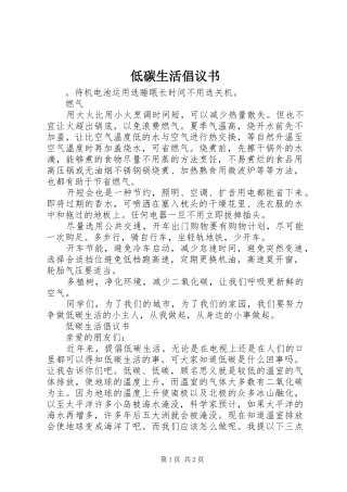 低碳生活倡议书范文大全(25)