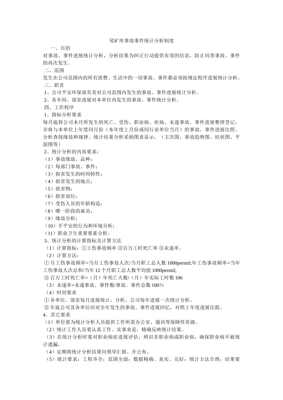 尾矿库ۥ事故事件统计分析制度 _第1页