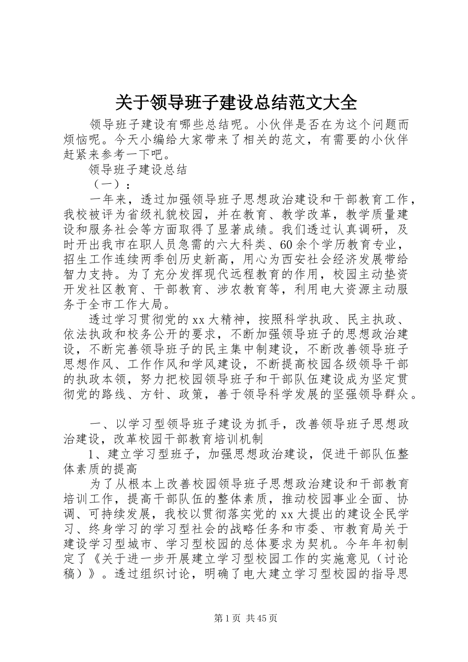 关于领导班子建设总结范文大全_第1页