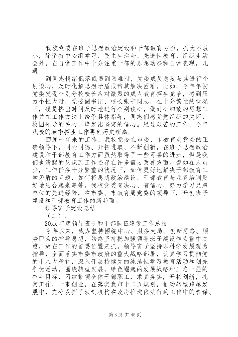 关于领导班子建设总结范文大全_第3页