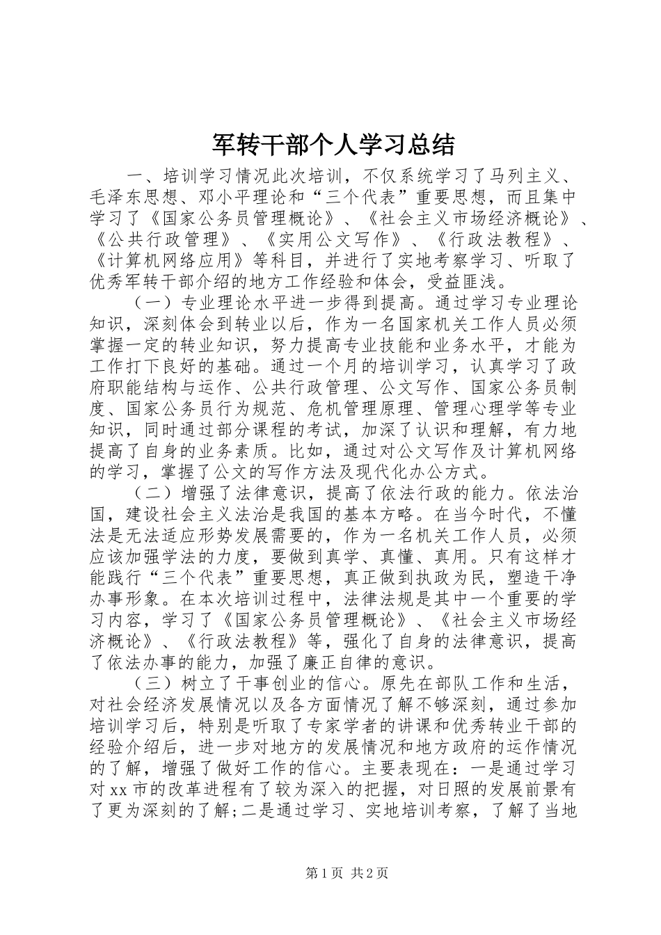 军转干部个人学习总结_第1页