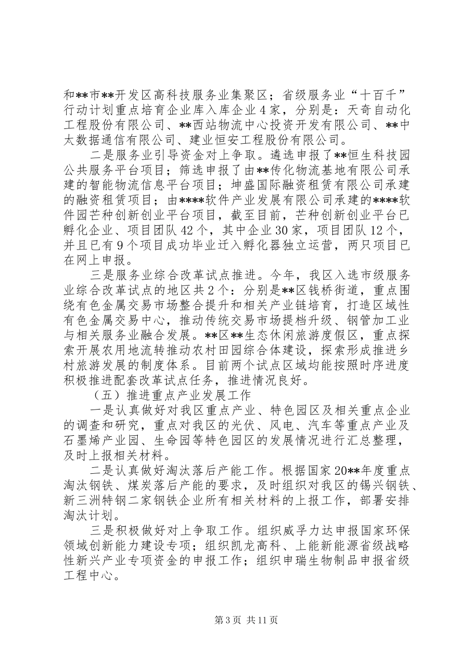 区发改局上半年工作总结_第3页