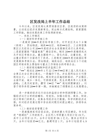 区发改局上半年工作总结