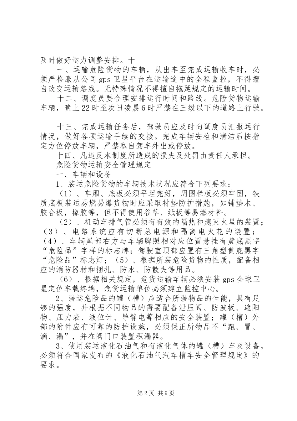 危险货物运输调度管理规章制度23876_第2页