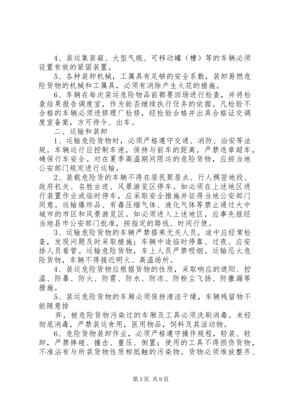 危险货物运输调度管理规章制度23876_第3页