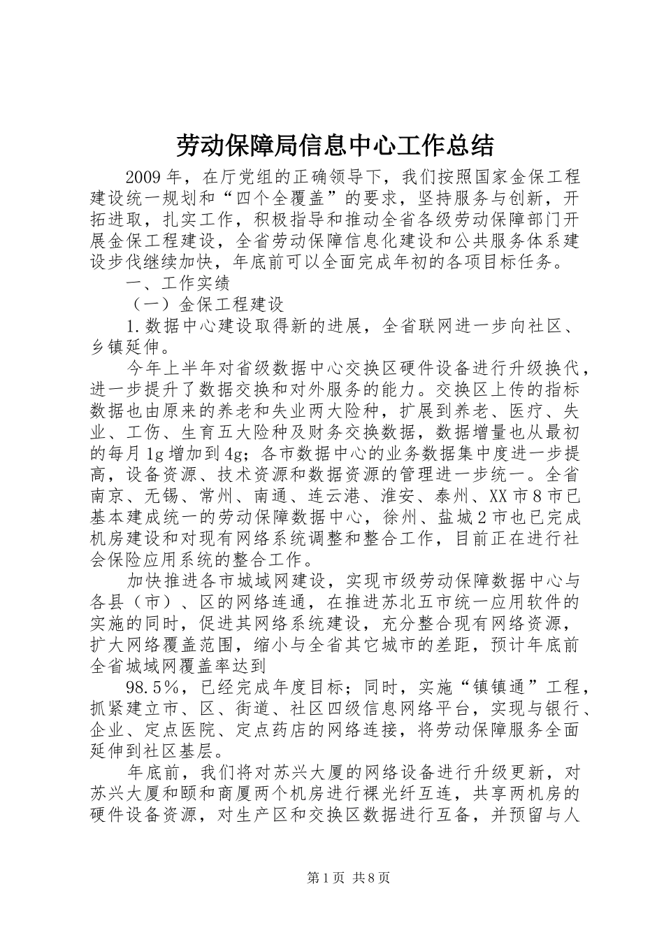 劳动保障局信息中心工作总结_第1页