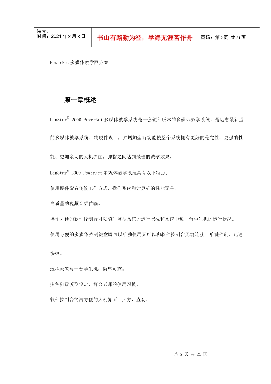 PowerNet多媒体教学网方案_第2页
