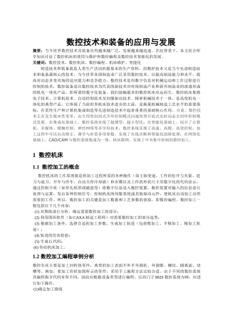 数控技术和装备的应用与发展