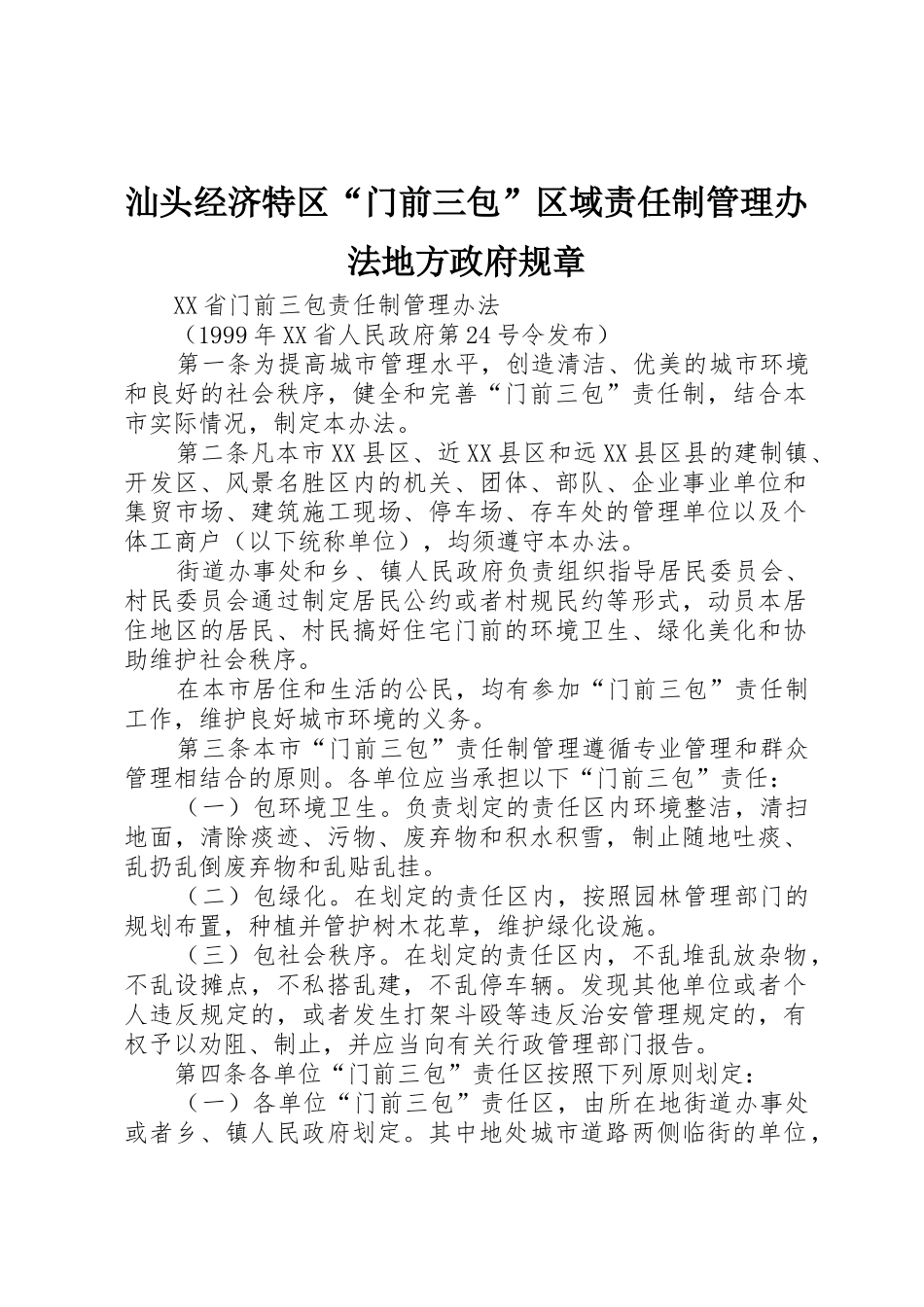 汕头经济特区“门前三包”区域责任制管理办法地方政府规章_第1页