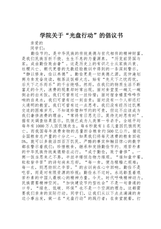 学院关于“光盘行动”的倡议书范文