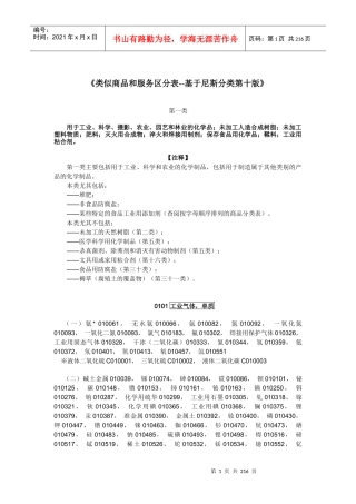 《类似商品和服务区分表--基于尼斯分