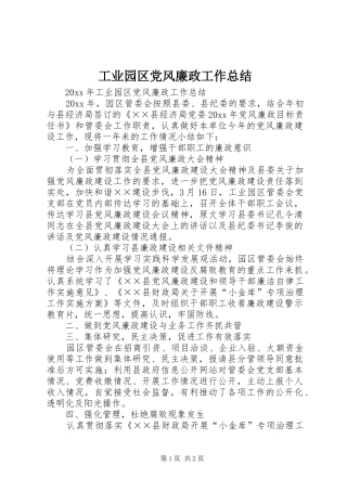 工业园区党风廉政工作总结