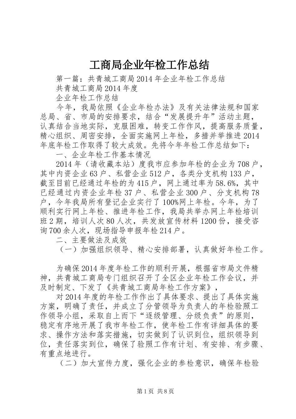 工商局企业年检工作总结_第1页