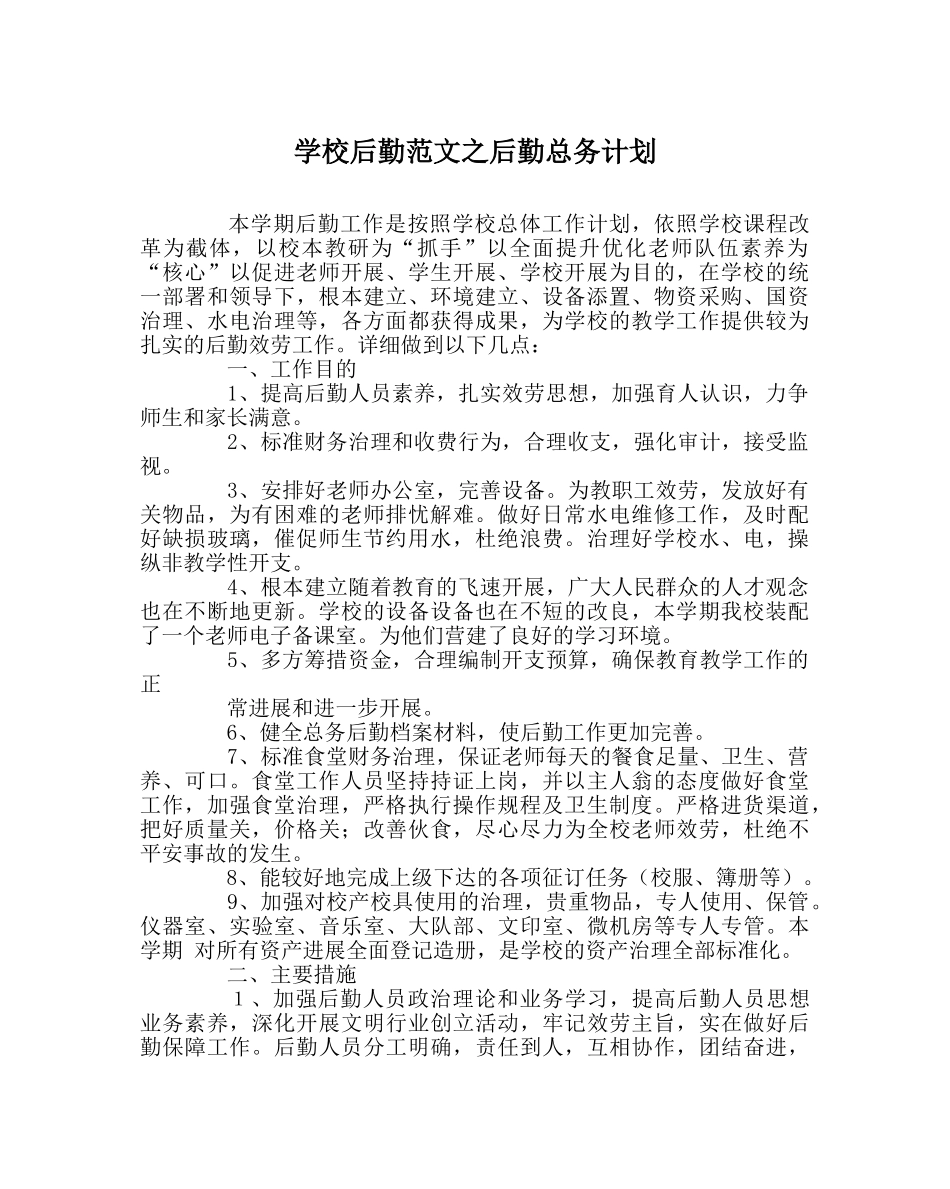 学校后勤范文后勤总务计划 _第1页