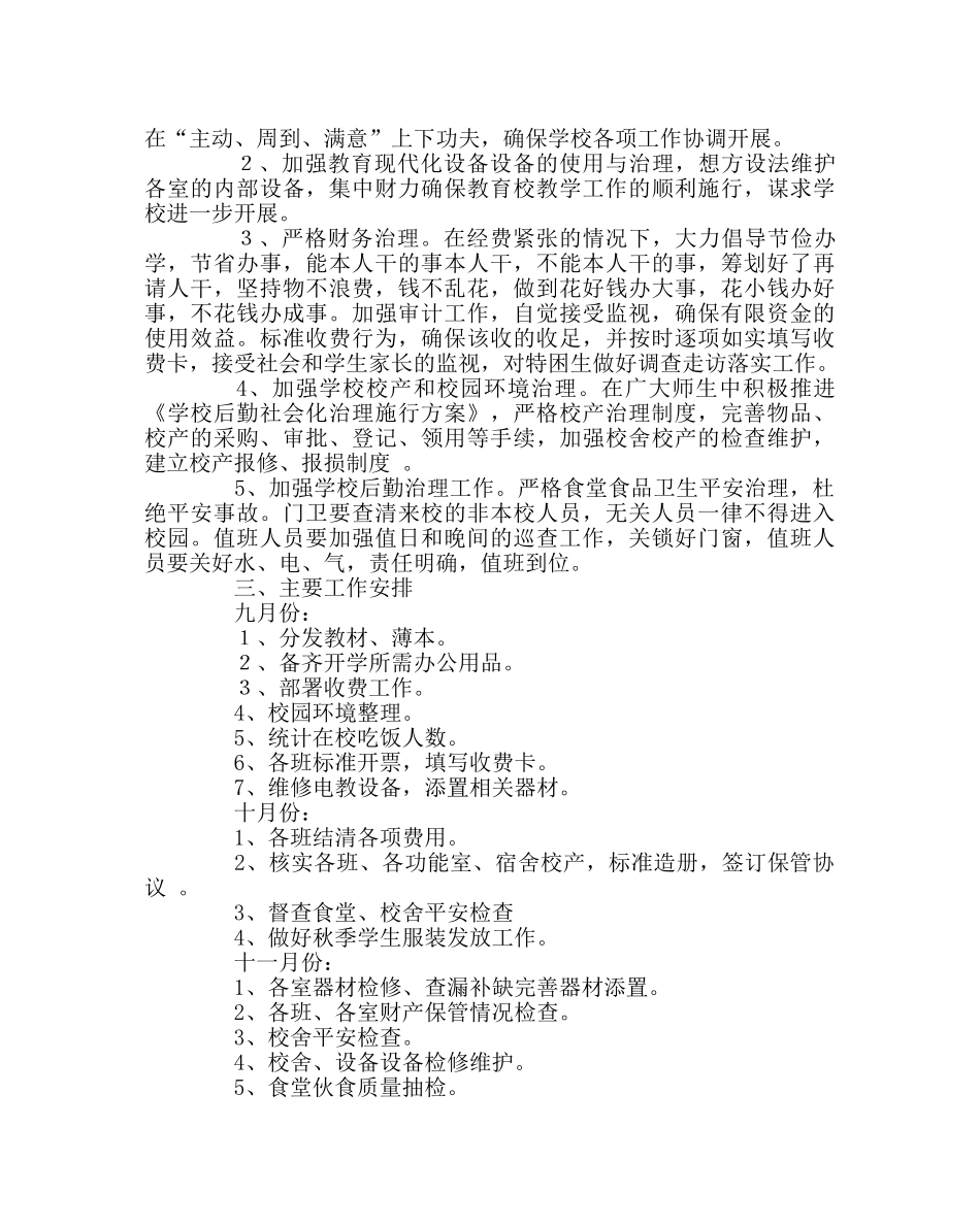 学校后勤范文后勤总务计划 _第2页