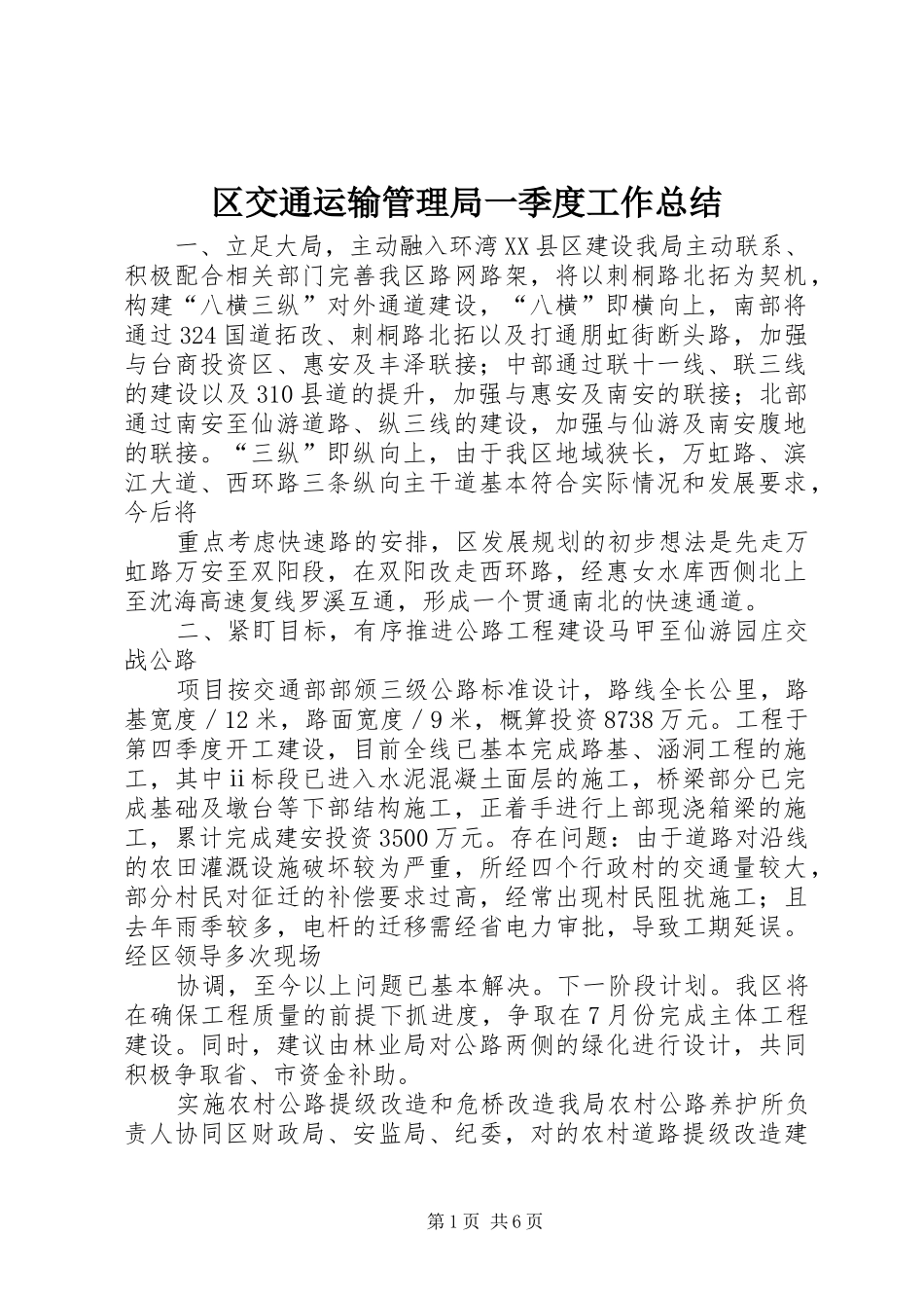 区交通运输管理局一季度工作总结_第1页