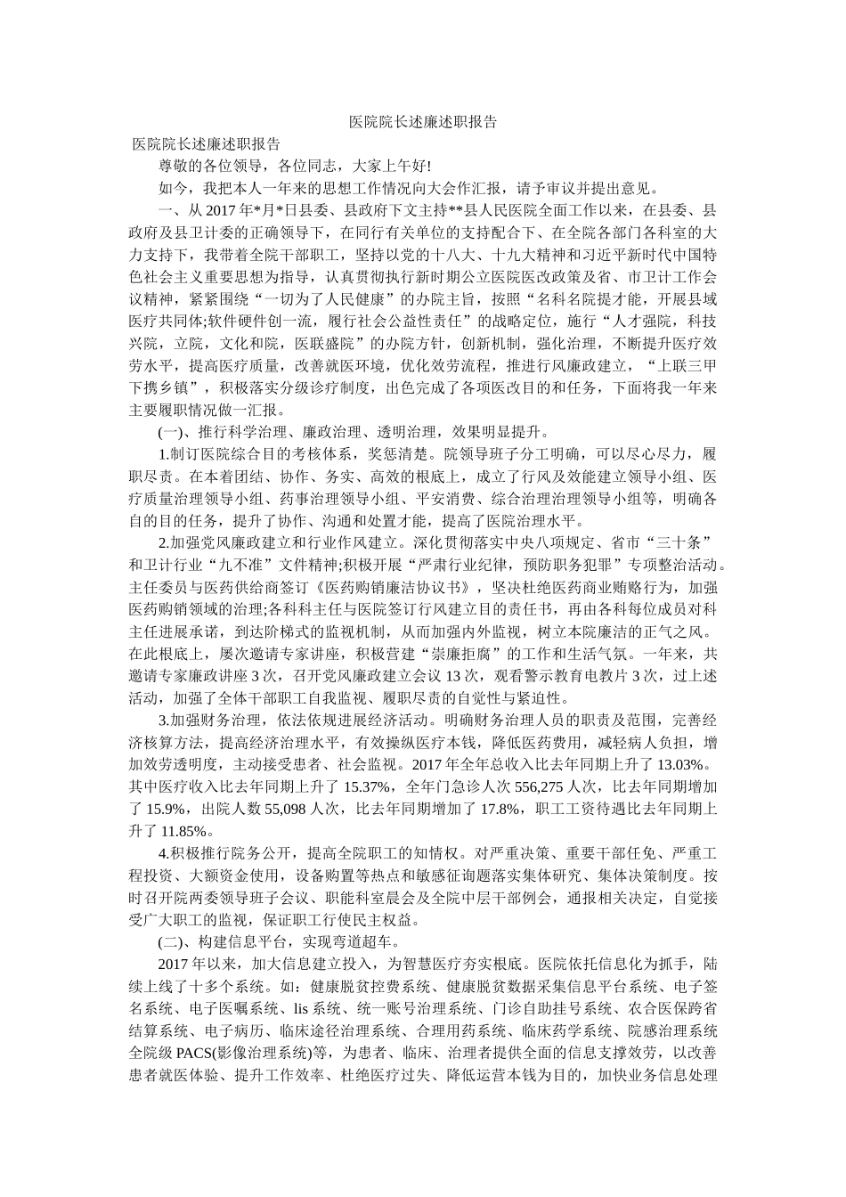 医院院长述廉述职报告精选 _第1页