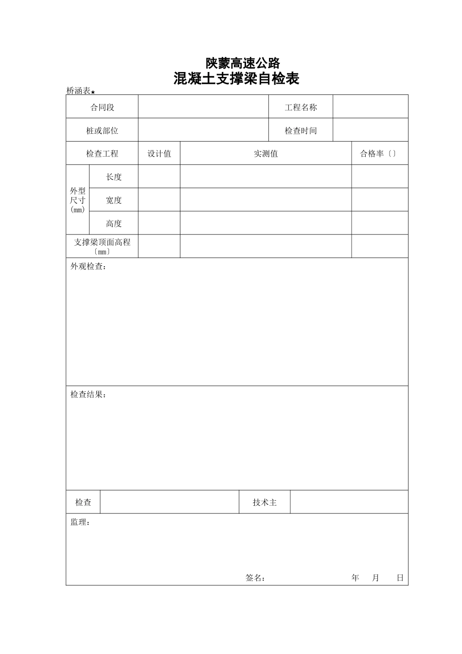 砼支撑梁自检表_第1页