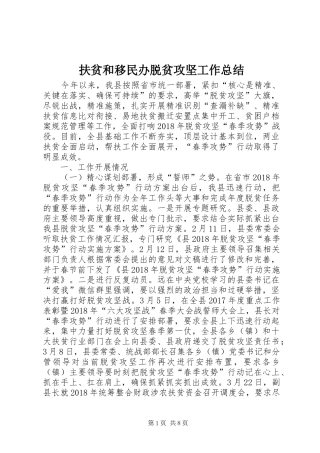 扶贫和移民办脱贫攻坚工作总结