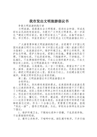 我市发出文明旅游倡议书范文