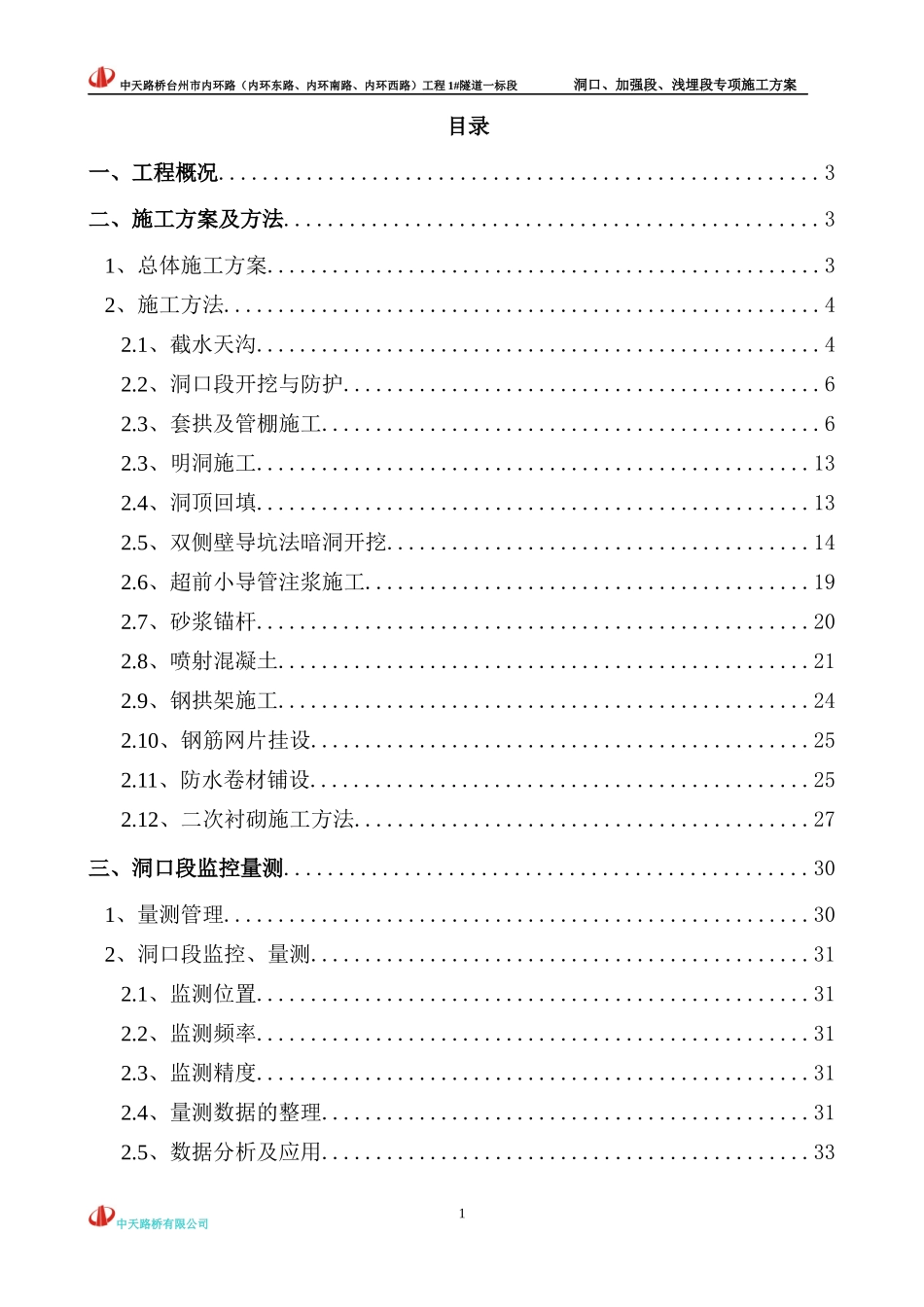 台州市内环路1#隧道加强浅埋段专项施工方案_第1页
