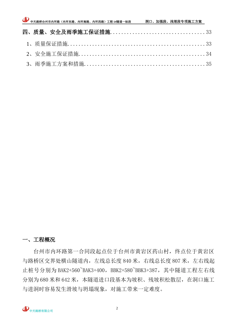 台州市内环路1#隧道加强浅埋段专项施工方案_第2页