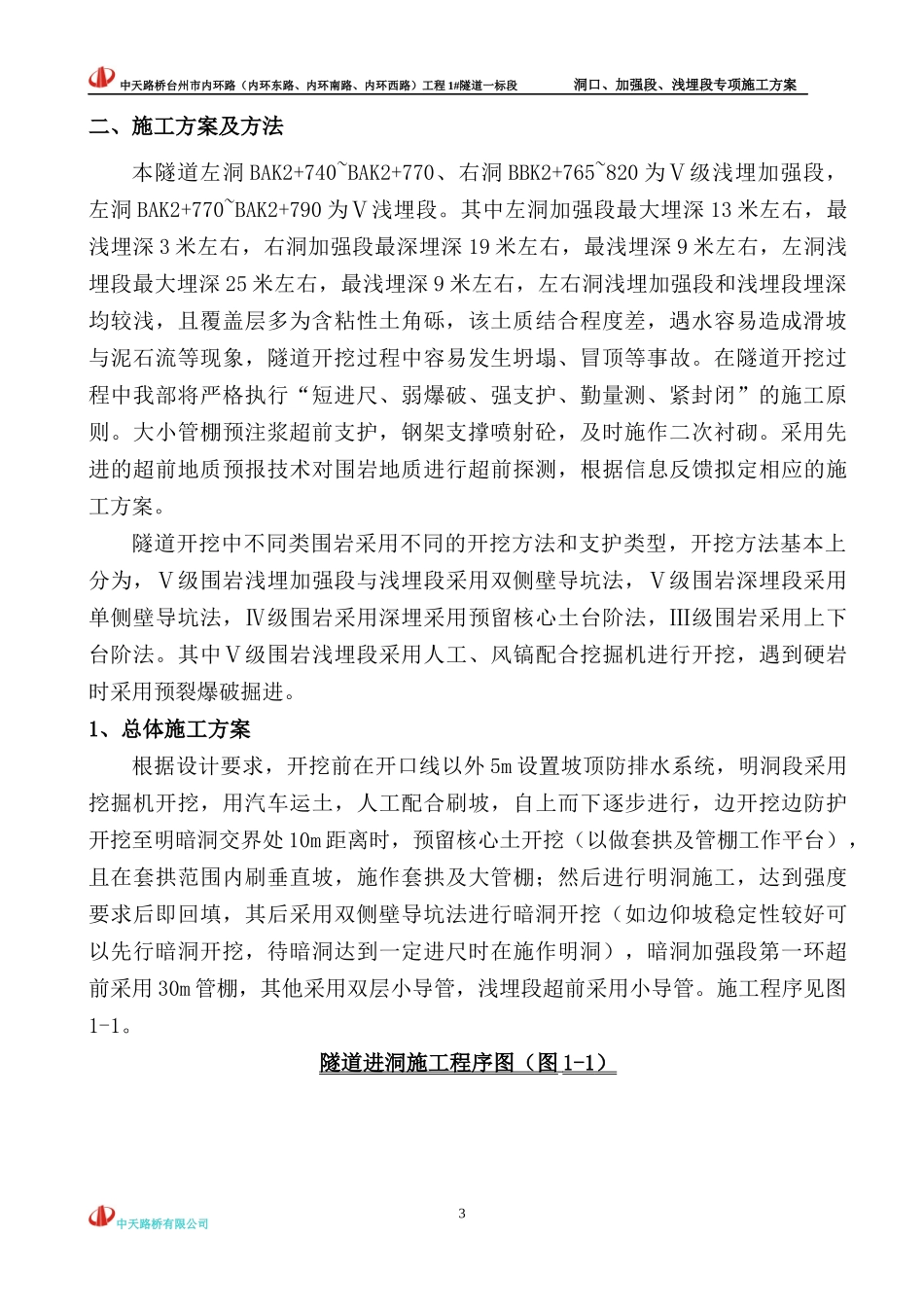 台州市内环路1#隧道加强浅埋段专项施工方案_第3页