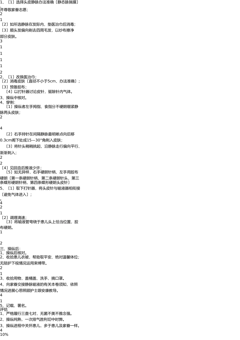 小儿头皮静脉输液注射操作流程及评分标准 _第3页