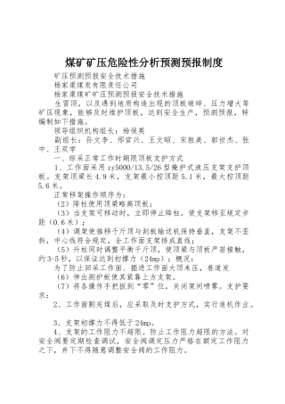 煤矿矿压危险性分析预测预报规章制度 
