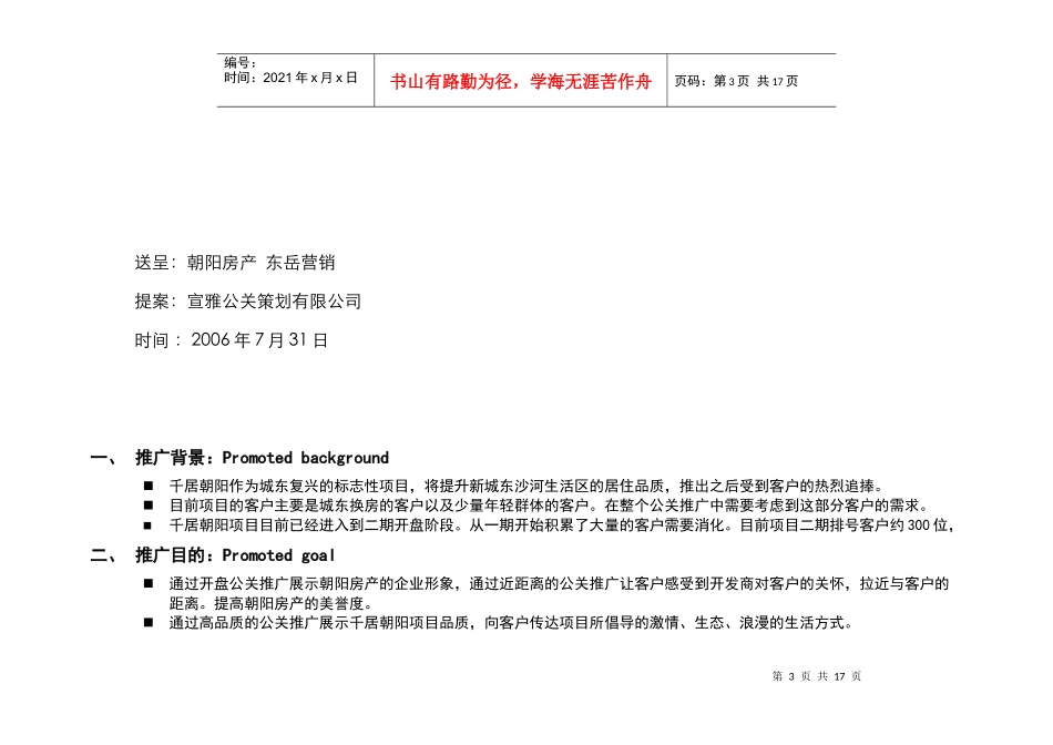 千居朝阳二期开盘公关推广方案研讨_第3页