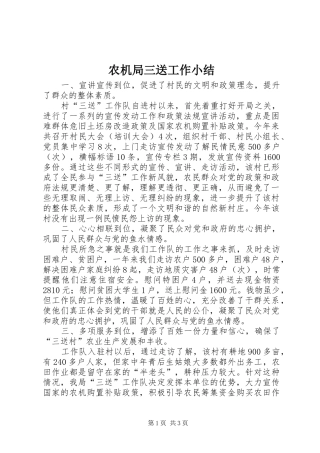 农机局三送工作小结