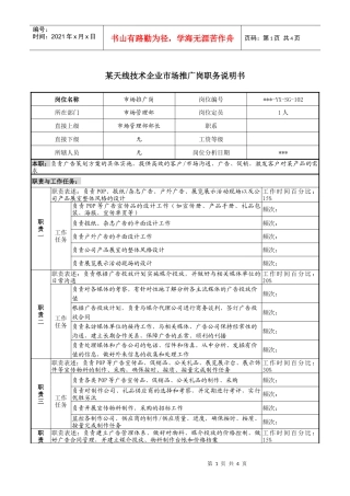 天线技术企业市场推广岗职务说明书