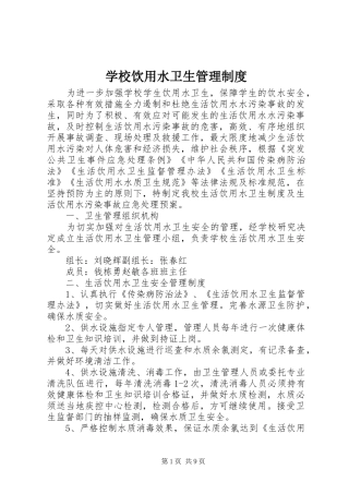 学校饮用水卫生规章制度管理