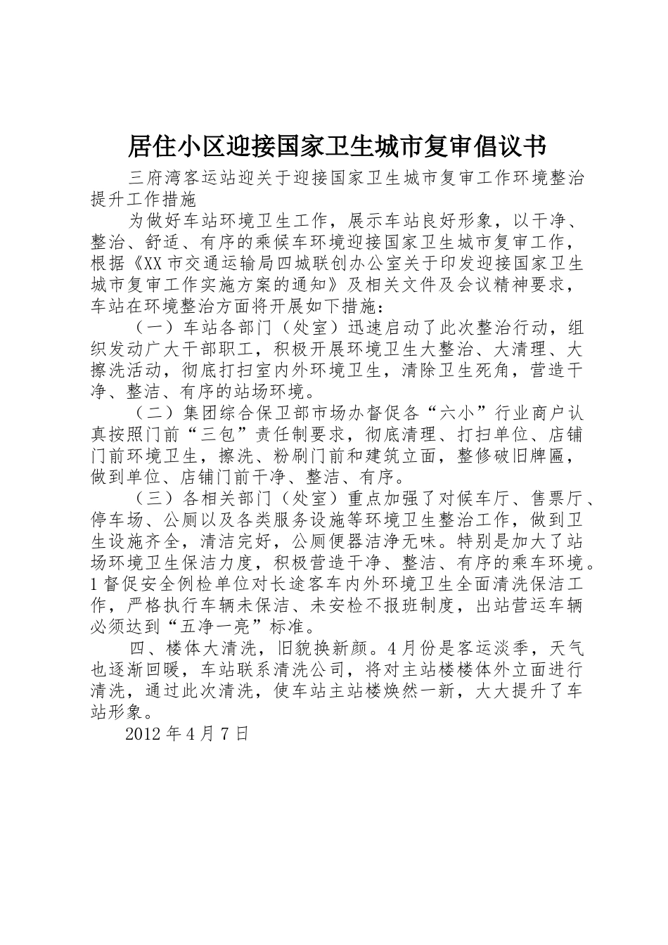 居住小区迎接国家卫生城市复审倡议书范文 (2)_第1页