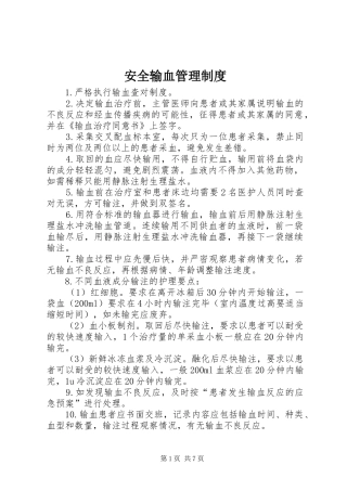 安全输血管理规章制度 
