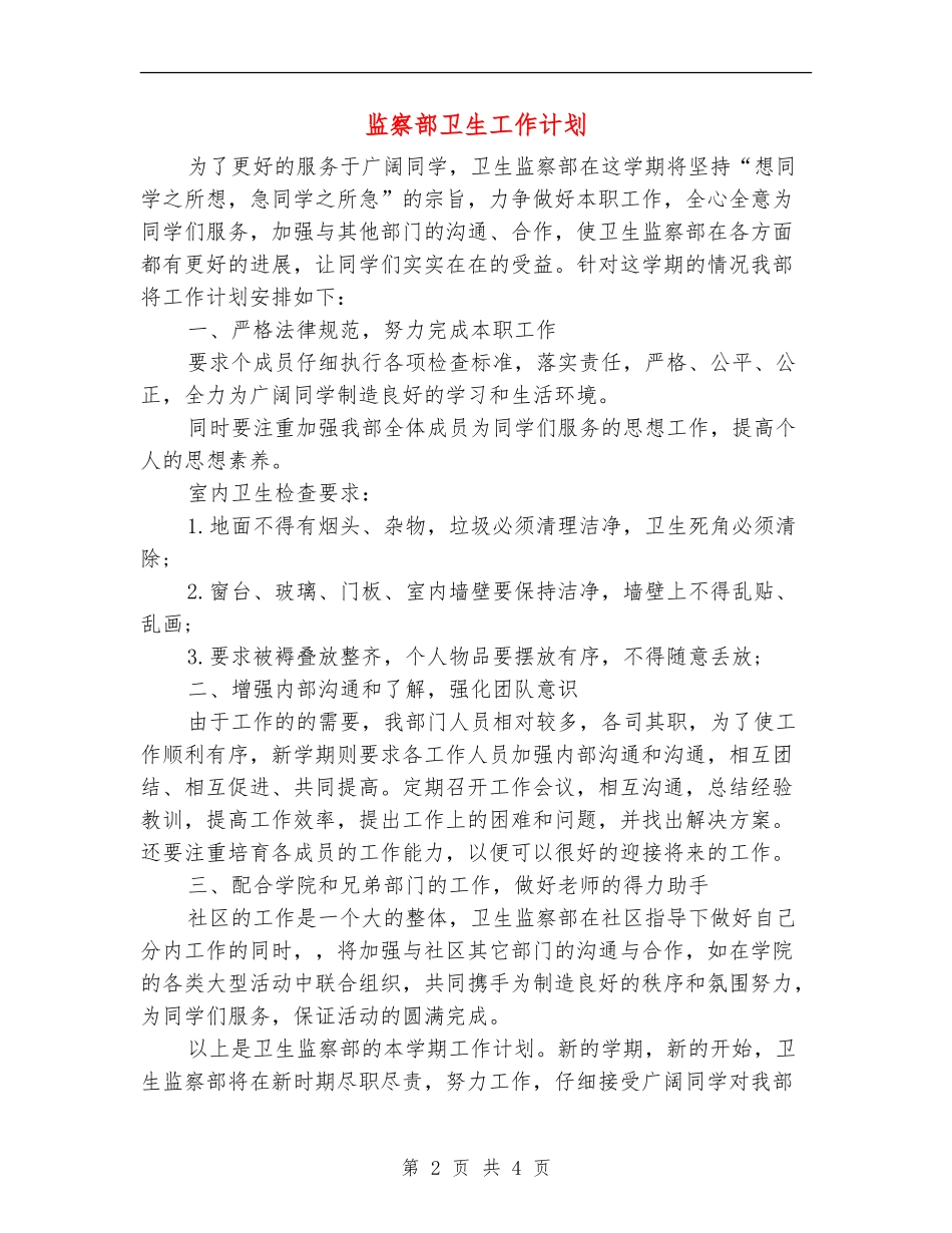 监察部卫生工作计划_第2页