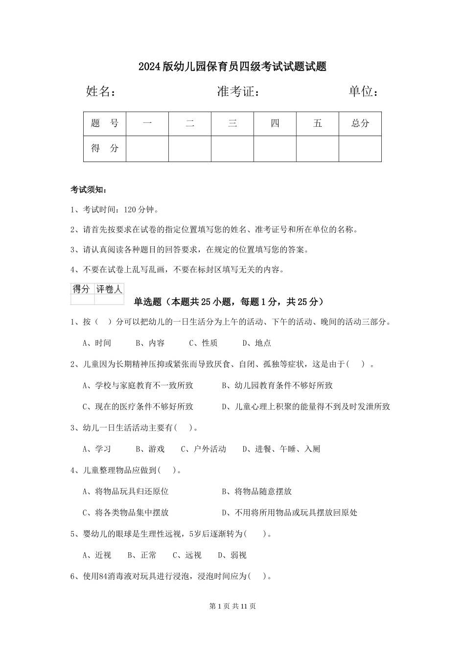 2018版幼儿园保育员四级考试试题试题_第1页