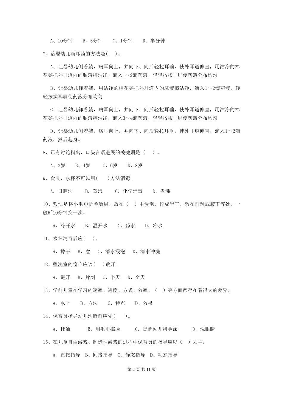 2018版幼儿园保育员四级考试试题试题_第2页