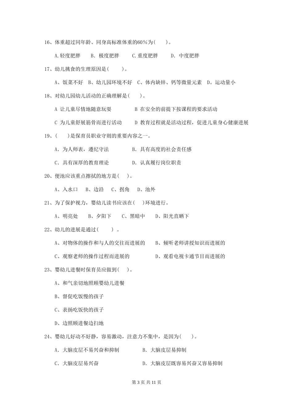 2018版幼儿园保育员四级考试试题试题_第3页