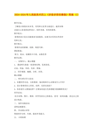 2024-2024年人美版美术四上《多姿多彩的靠垫》简案-