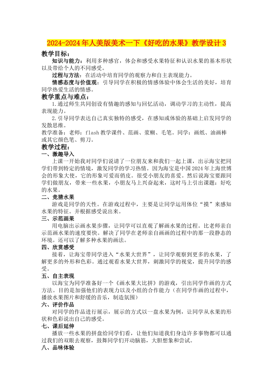 2024-2024年人美版美术一下《好吃的水果》教学设计3_第1页