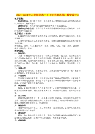 2024-2024年人美版美术一下《好吃的水果》教学设计3