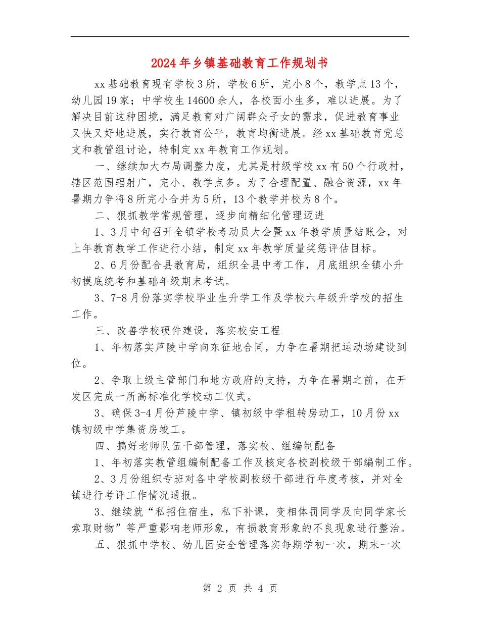 2024年乡镇基础教育工作规划书_第2页