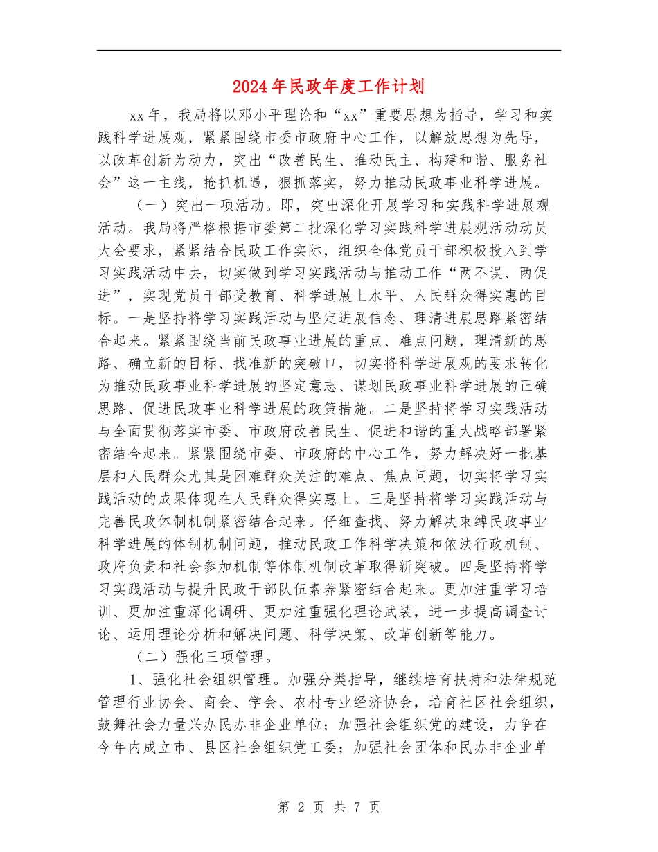 2024年民政年度工作计划1_第2页